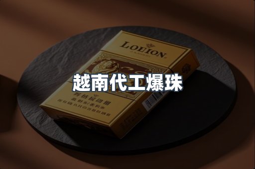 越南代工爆珠