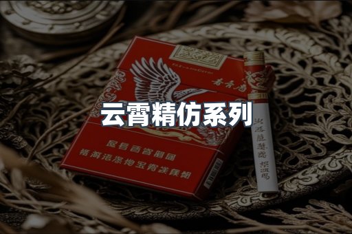云霄精仿系列